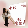 Morning Mates 早安揪團專區｜Colla⁺ Glow 可可膠原